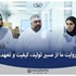 روایت ما از مسیر تولید، کیفیت و تعهددر شرکت دارو سازی اسوه